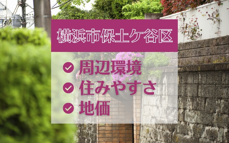 横浜市保土ケ谷区の周辺環境と住みやすさと地価について解説の画像
