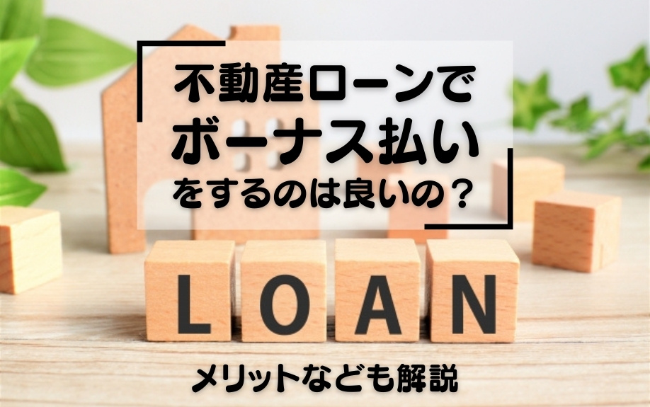 不動産ローンで「ボーナス払い」をするのは良いの？メリットなども解説