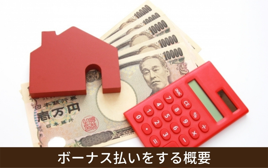 不動産を買う際に組むローンでボーナス払いをする概要　
