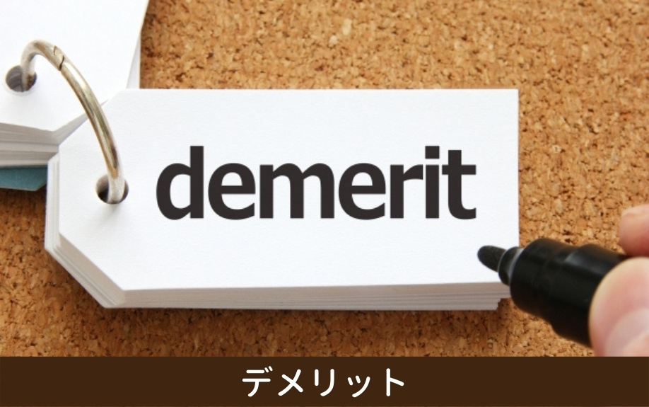 不動産を買うローンでボーナス払いをするデメリットとは？