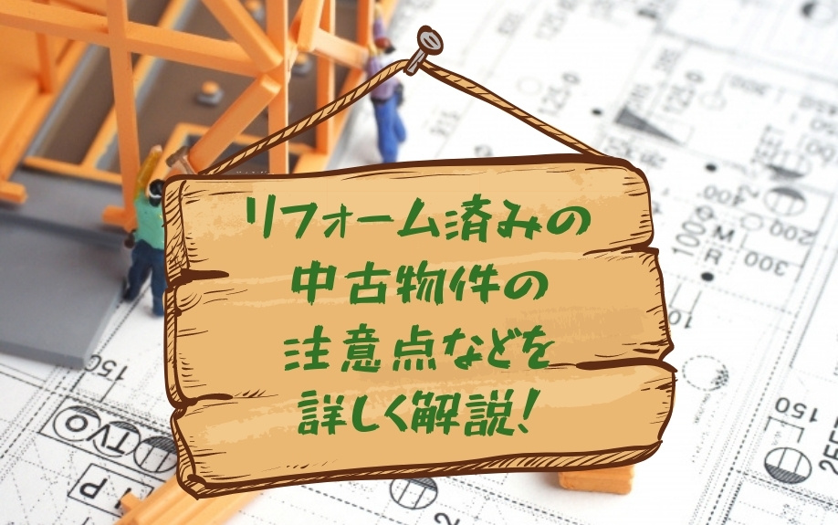 リフォーム済みの中古物件の注意点などを詳しく解説！の画像