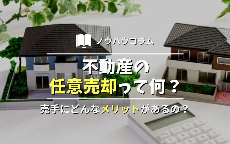 不動産の任意売却って何？売手にどんなメリットがあるの？