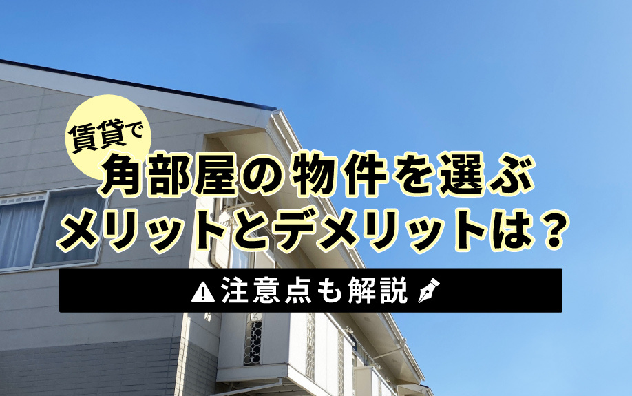 賃貸で角部屋の物件を選ぶメリットとデメリットは？注意点も解説の画像