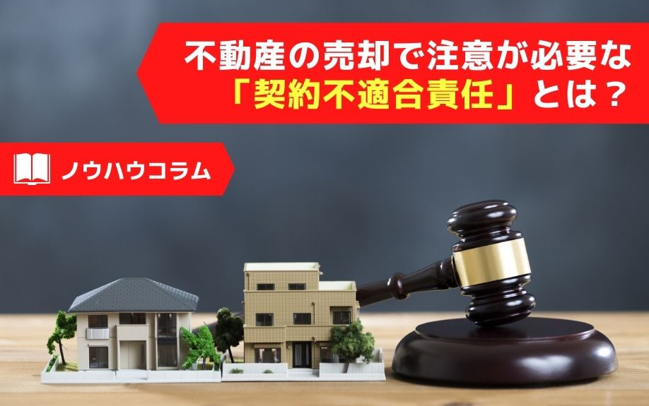 不動産の売却で注意が必要な「契約不適合責任」とは？