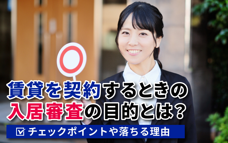 賃貸を契約するときの入居審査の目的とは？チェックポイントや落ちる理由の画像