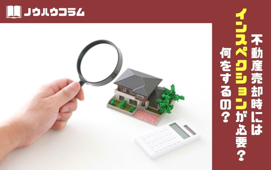不動産売却時にはインスペクションが必要？何をするの？