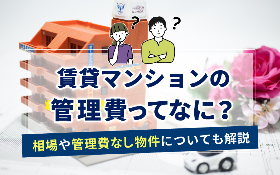 賃貸マンションの管理費ってなに？相場や管理費なし物件についても解説の画像