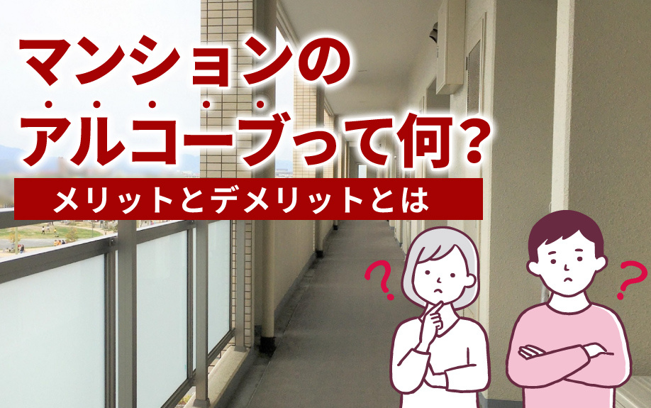 マンションのアルコーブって何？メリットとデメリットとはの画像
