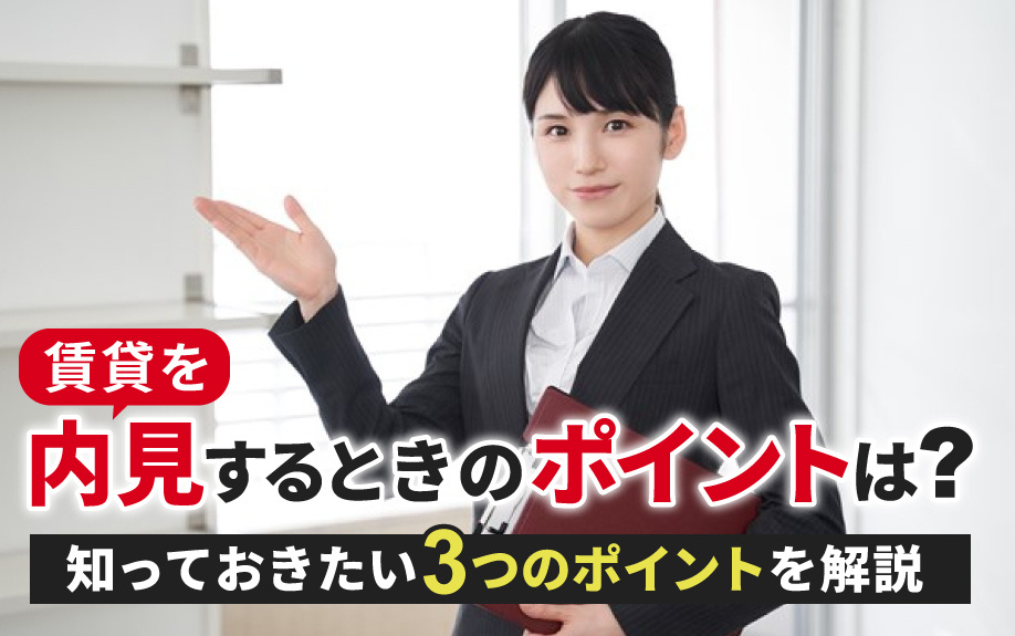 賃貸を内見するときのポイントは？知っておきたい3つのポイントを解説の画像