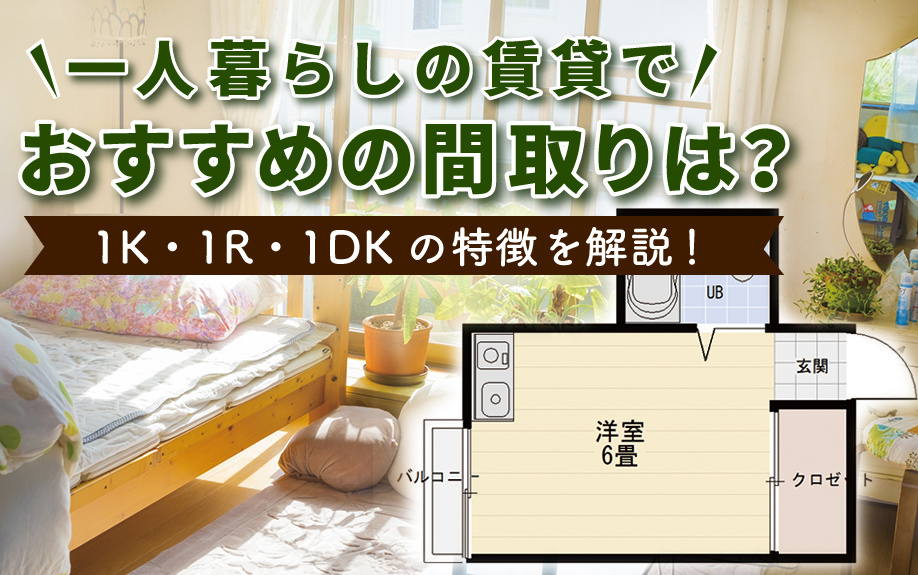 一人暮らしの賃貸でおすすめの間取りは？1K・1R・1DKの特徴を解説！の画像