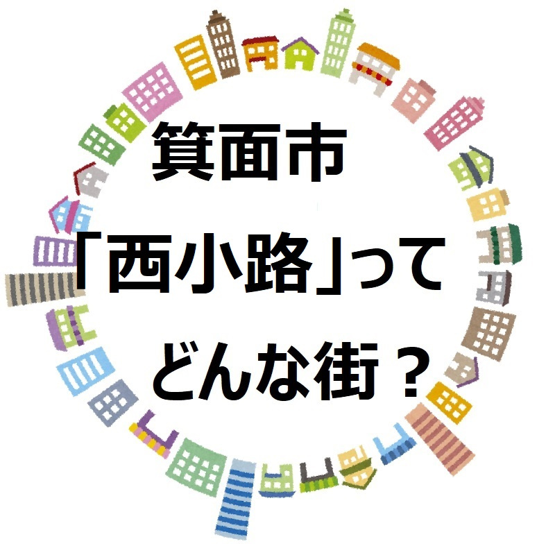 【箕面市西小路　読み方：ニシショウジ】環境・交通・病院・公園　ご紹介します！の画像