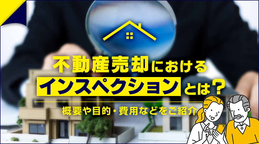不動産売却におけるインスペクションとは？概要や目的・費用などをご紹介の画像