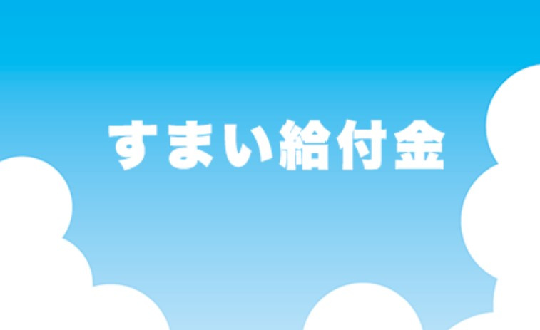 すまい給付金申請期限がせまってきました。の画像