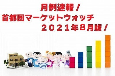 不動産Ｑ＆Ａ【首都圏版不動産マーケットウォッチ２０２１年８月版】の画像