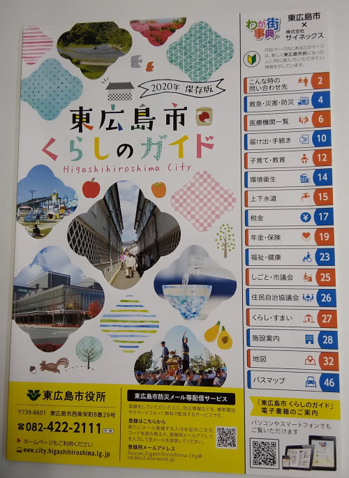 東広島へようこそ！『東広島市くらしのガイド』の画像