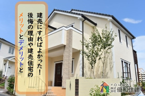 建売にすればよかった！後悔の理由や建売住宅のメリットとデメリットとは？の画像