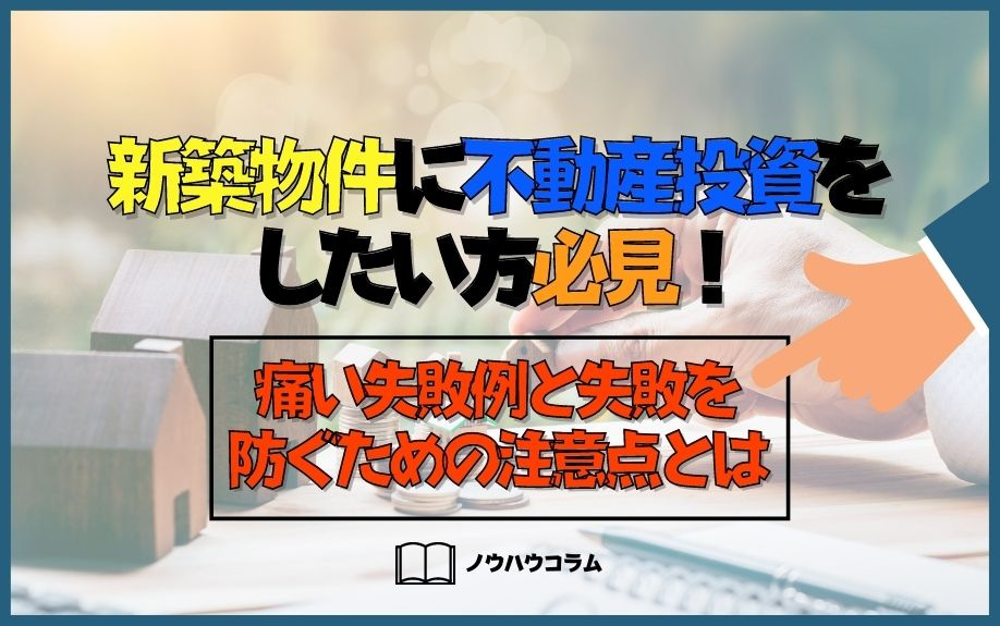 新築物件に不動産投資をしたい方必見！失敗を防ぐための注意点とはの画像