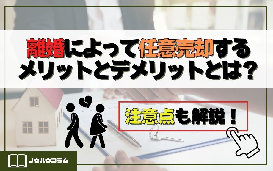 離婚によって任意売却するメリットとデメリットとは？注意点も解説！の画像