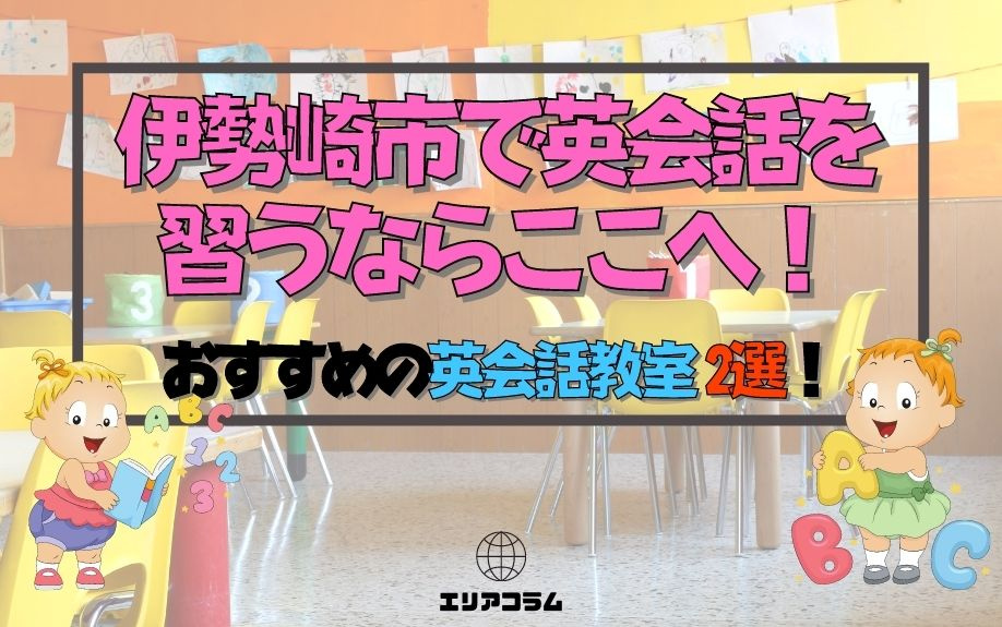 伊勢崎市で英会話を習うならここへ！おすすめの英会話教室2選！の画像