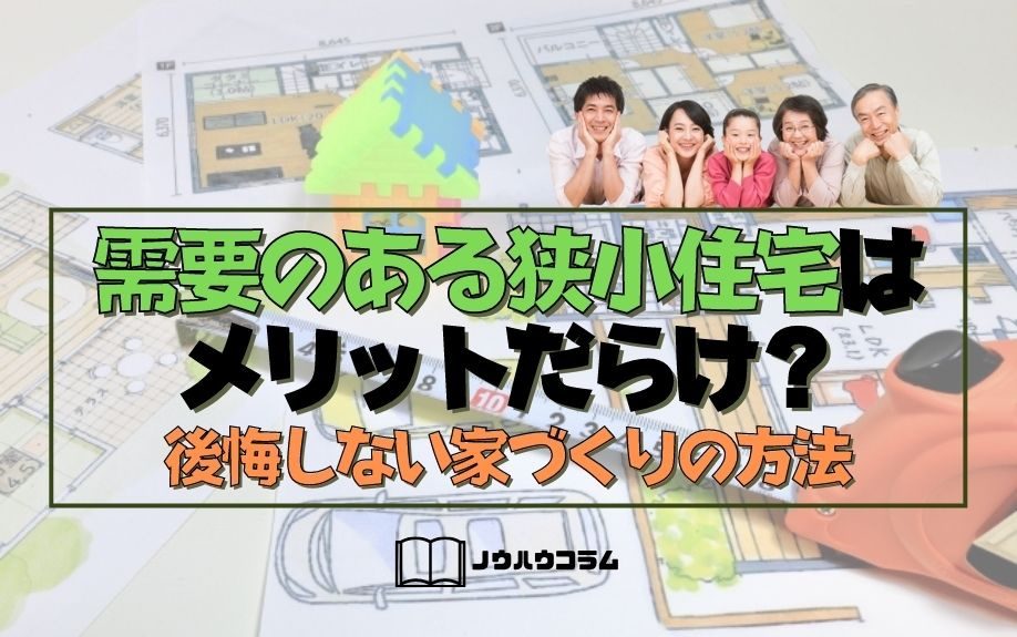 需要のある狭小住宅はメリットだらけ？後悔しない家づくりの方法の画像