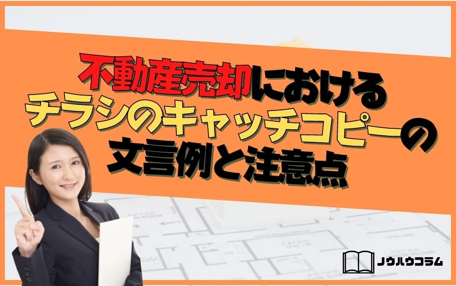 不動産売却におけるチラシのキャッチコピーの文言例と注意点の画像
