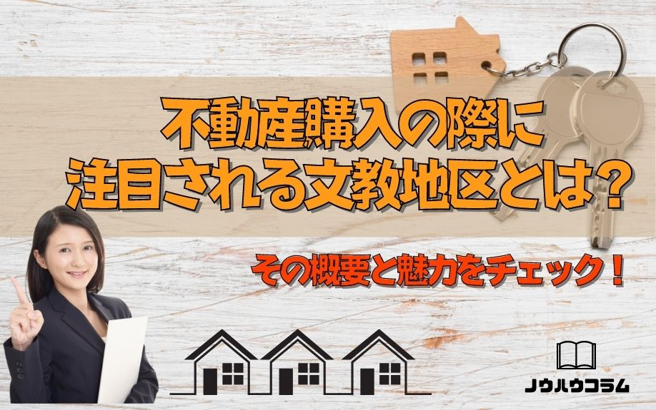 不動産購入の際に注目される文教地区とは？その概要と魅力をチェック！の画像