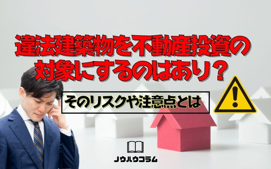 違法建築物を不動産投資の対象にするのはあり？そのリスクや注意点とはの画像