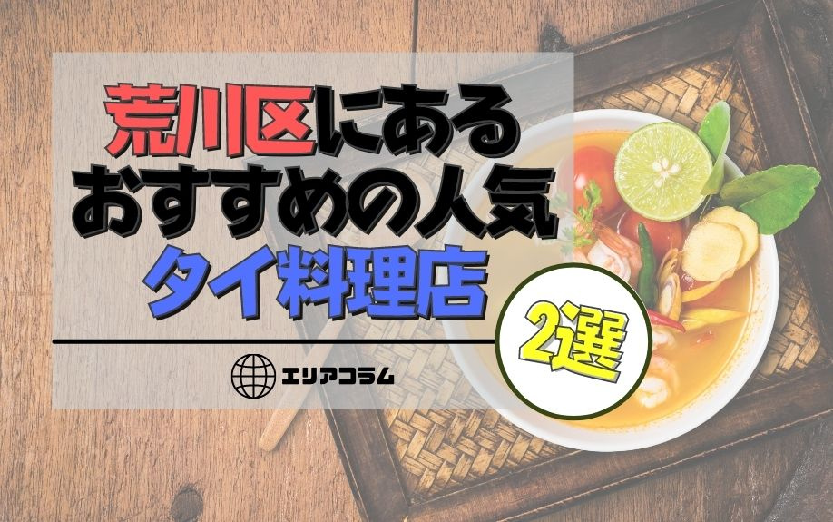 荒川区にあるおすすめの人気タイ料理店2選の画像