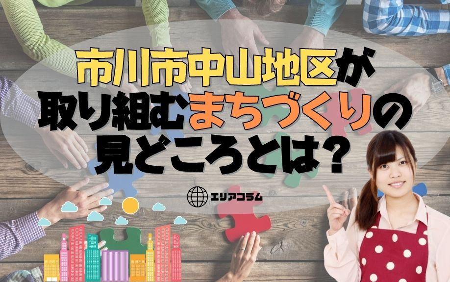 市川市中山地区が取り組むまちづくりの見どころとは？の画像