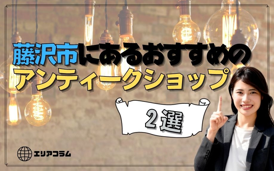 藤沢市にあるおすすめのアンティークショップ2選の画像