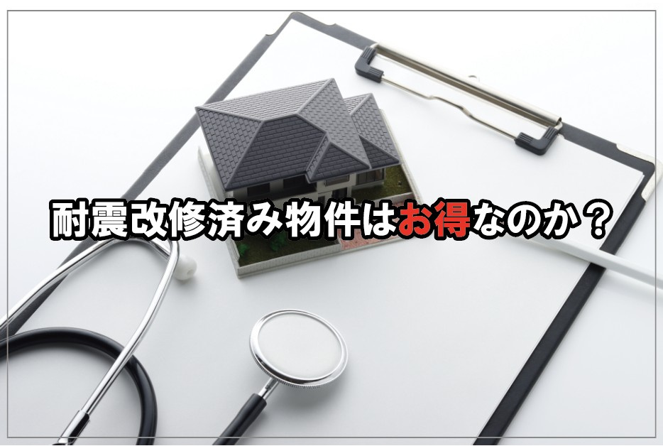 耐震改修済み物件はお得なのかの画像