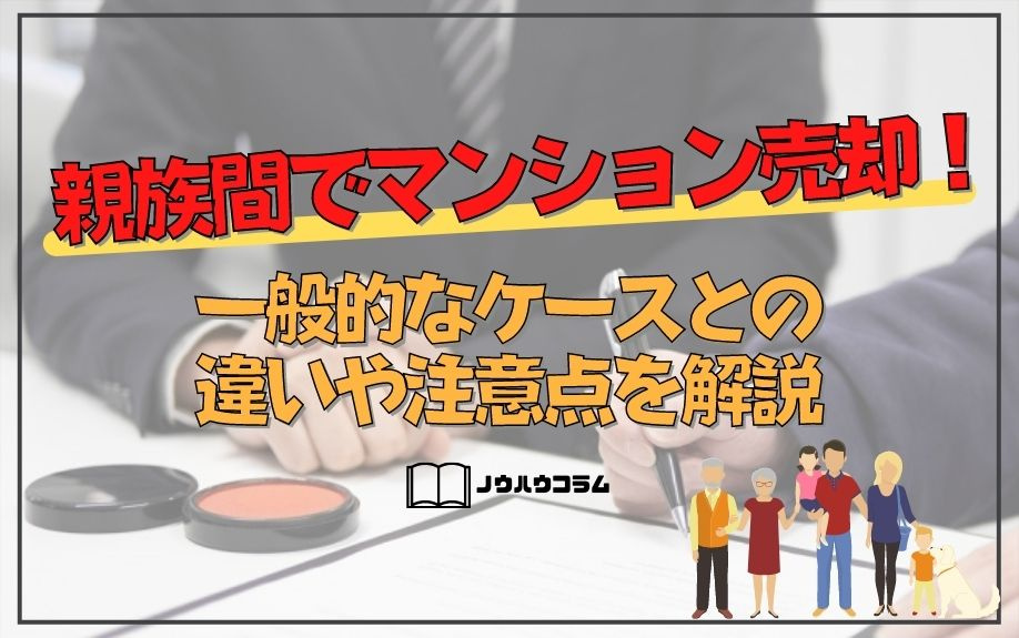親族間でマンション売却！一般的なケースとの違いや注意点を解説