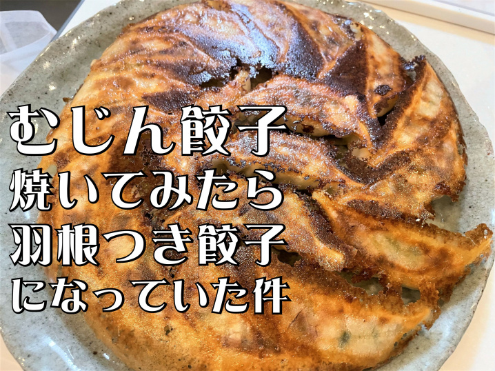 【三郷市】彦成3丁目の「むじん餃子」を焼いてみました！の画像