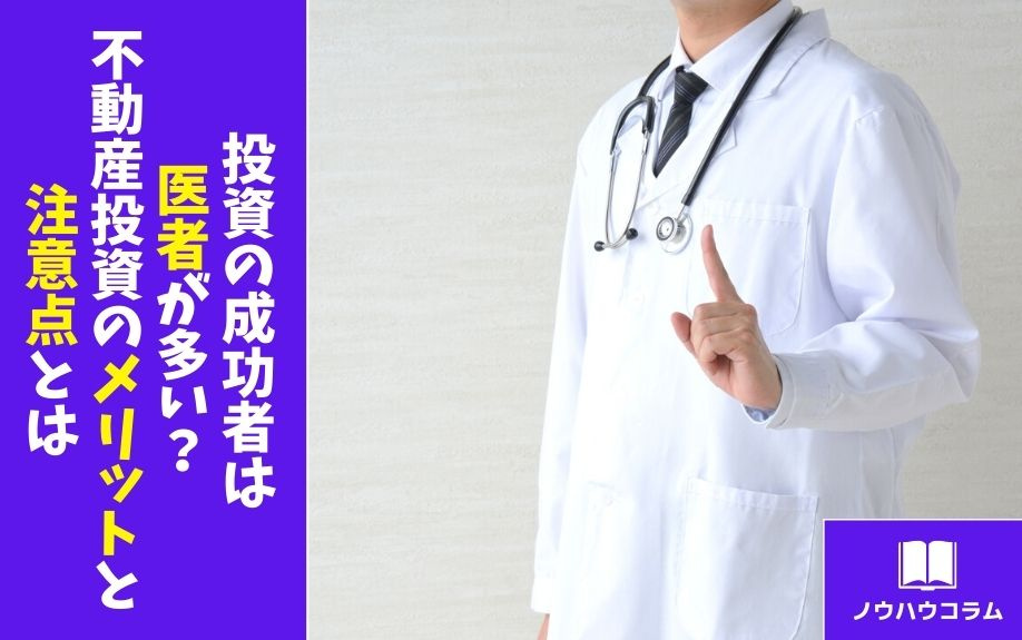 投資の成功者は医者が多い？不動産投資のメリットと注意点とは