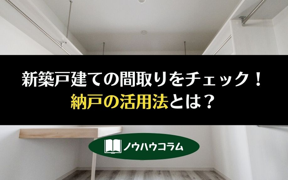 新築戸建ての間取りをチェック！納戸の活用法とは？