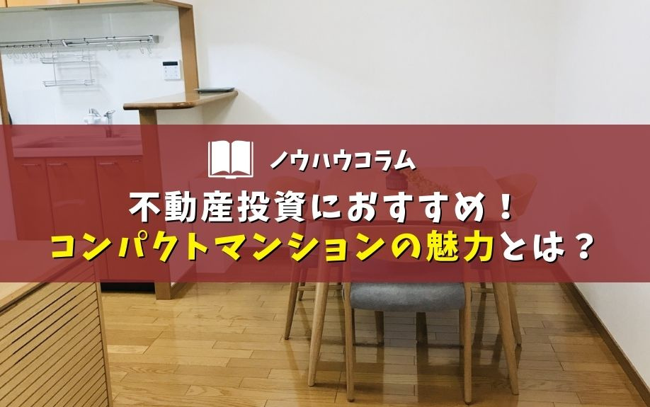 不動産投資におすすめ！コンパクトマンションの魅力とは？