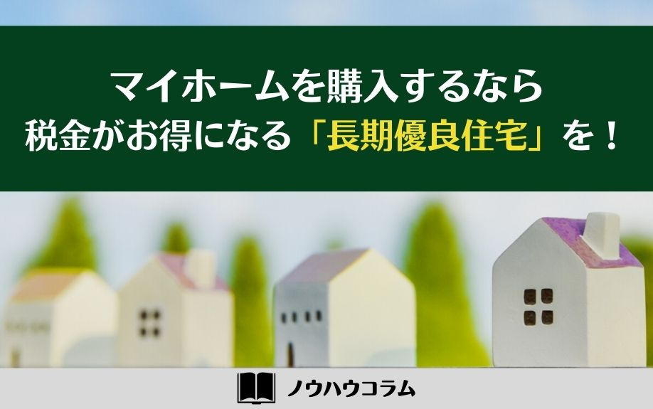 マイホームを購入するなら税金がお得になる「長期優良住宅」を！