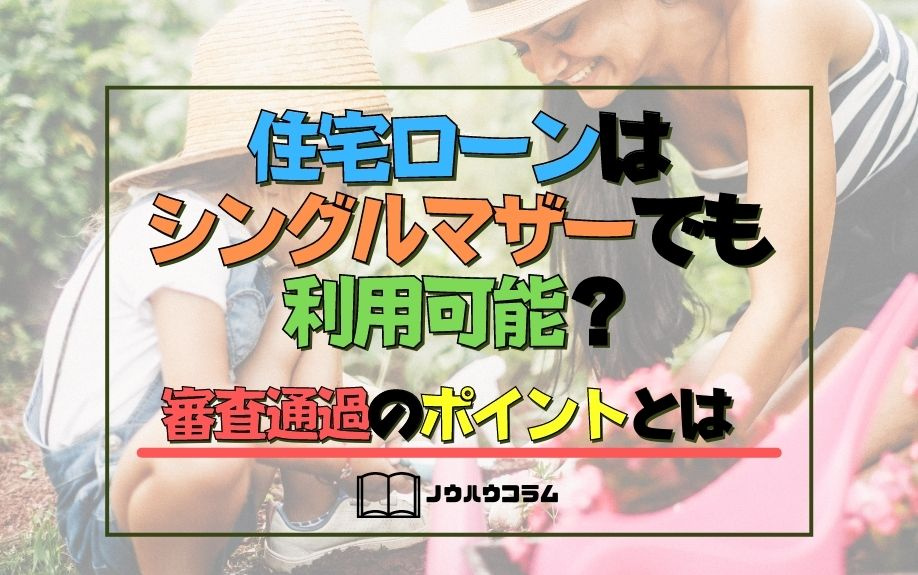 住宅ローンはシングルマザーでも利用可能？審査通過のポイントとはの画像