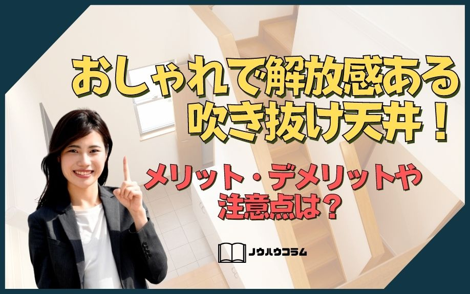 おしゃれで解放感ある吹き抜け天井！メリット・デメリットや注意点は？の画像