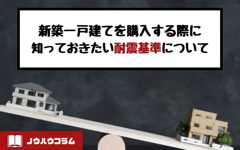 新築一戸建てを購入する際に知っておきたい耐震基準について