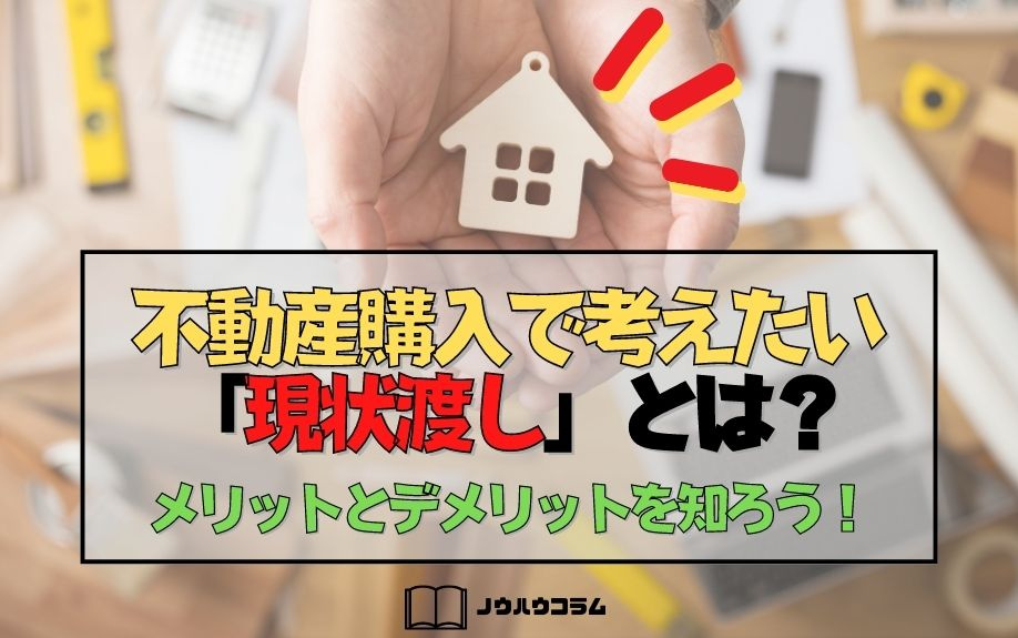 不動産購入で考えたい「現状渡し」とは？メリットとデメリットを知ろう！
