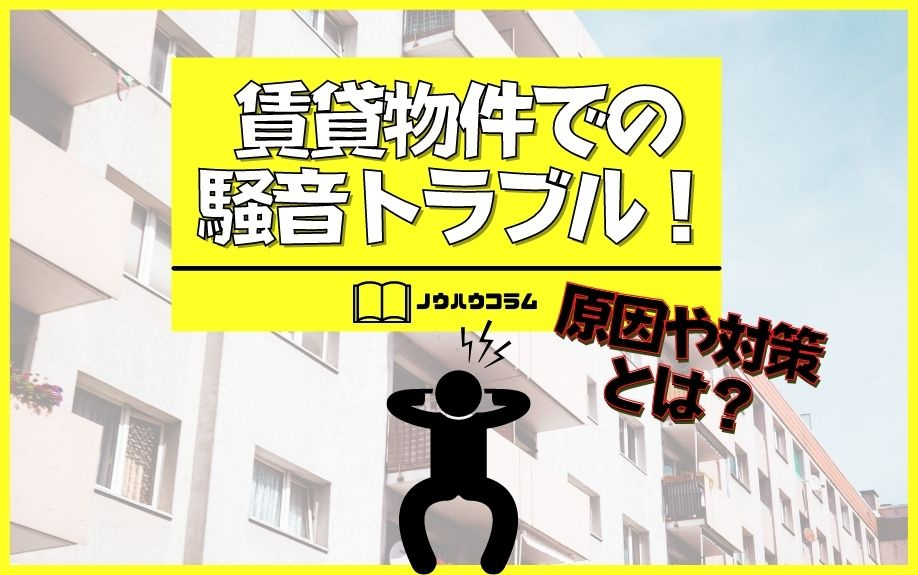 賃貸物件での騒音トラブル！原因や対策とは？の画像