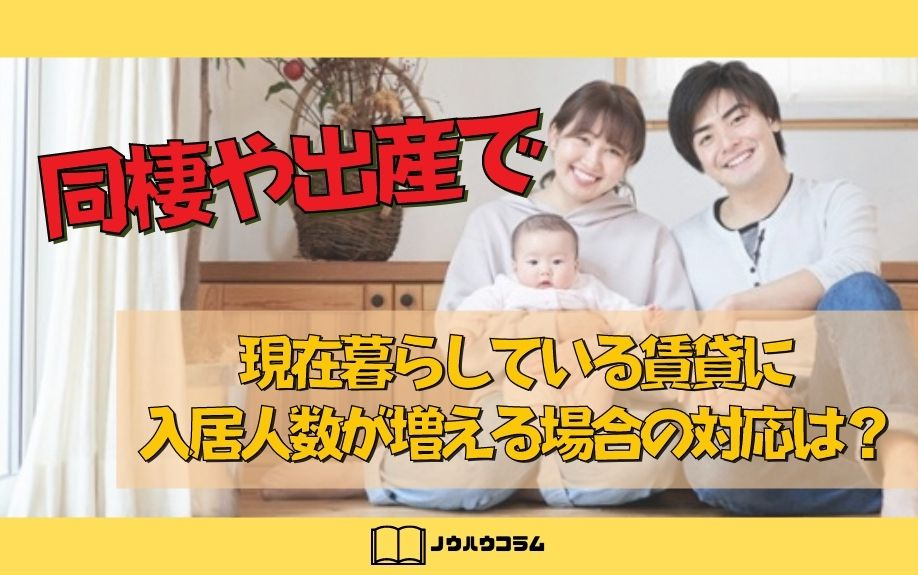 同棲や出産で現在暮らしている賃貸に入居人数が増える場合の対応は？の画像