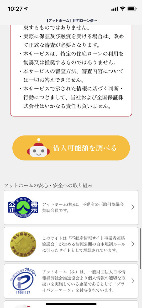 『住宅ローン借入可能額　お試し審査シュミレーション』の画像