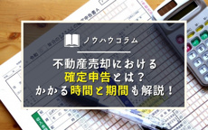 不動産売却における確定申告とは？かかる時間と期間も解説！の画像