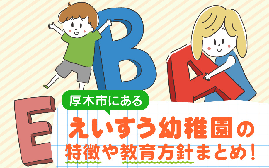厚木市にあるえいすう幼稚園の特徴や教育方針まとめ！の画像