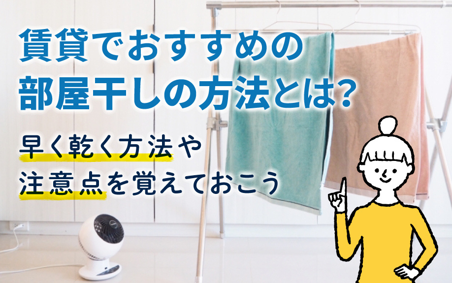 賃貸でおすすめの部屋干しとは？早く乾く方法や注意点を覚えておこうの画像