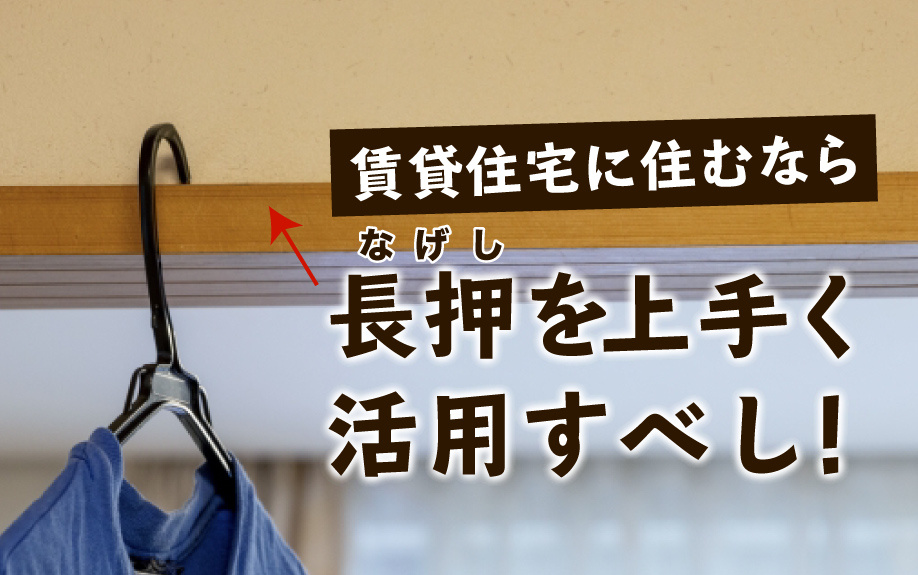 賃貸住宅に住むなら長押を上手く活用すべし！の画像