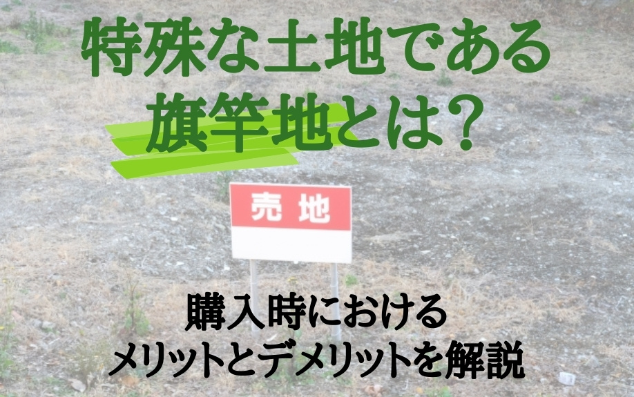 特殊な土地である旗竿地とは？購入時におけるメリットとデメリットを解説の画像