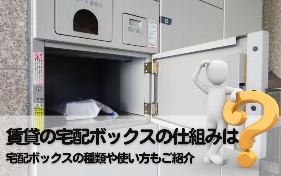 賃貸の宅配ボックスの仕組みは？宅配ボックスの種類や使い方もご紹介